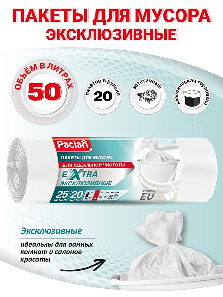 Пакеты для мусора Paclan Extra 50 л, 20 шт.