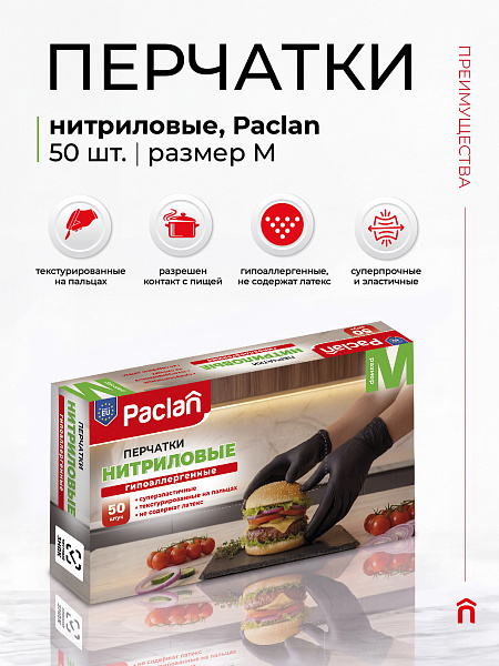 Перчатки нитриловые Paclan, S, M, L, 50 шт.