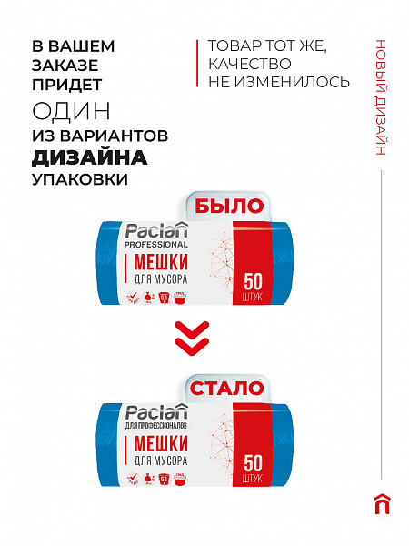 Пакеты для мусора Paclan ДЛЯ ПРОФЕССИОНАЛОВ Стандарт 60 л, 50 шт.