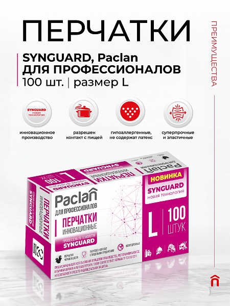 Перчатки Paclan ДЛЯ ПРОФЕССИОНАЛОВ, Synguard, M, L, 50 шт.