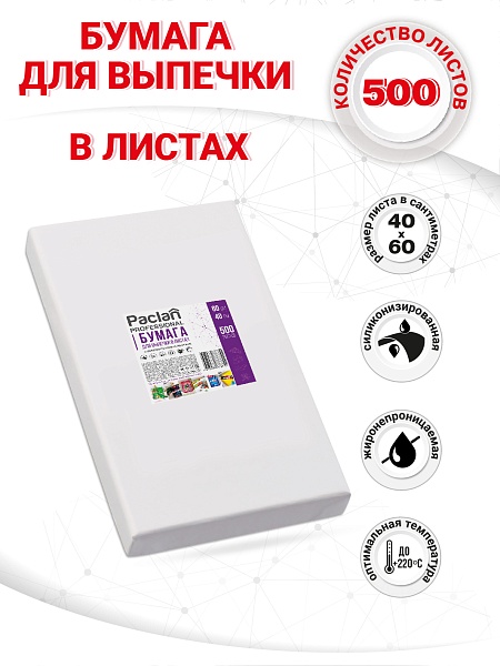 Бумага для выпечки в листах Paclan Professional, 40х60 см, 500 листов NEW