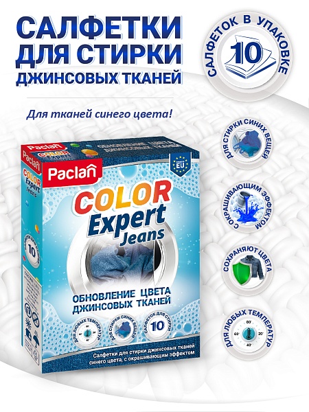 Салфетки для обновления цвета при стирке синего Paclan Color Expert, 10 шт.
