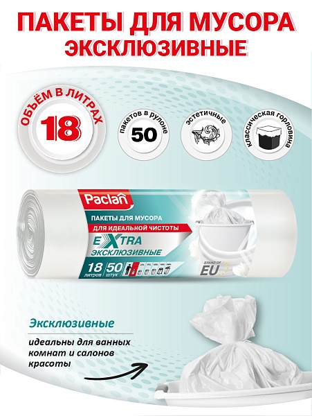 Пакеты для мусора Paclan Extra 18 л, 50 шт.