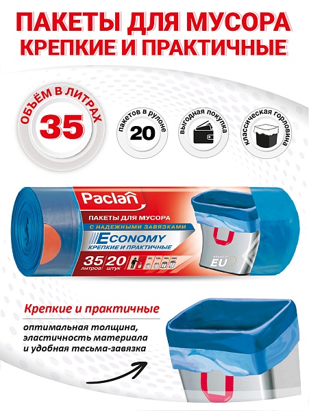 Пакеты для мусора Paclan Economy 35 л, 20 шт.