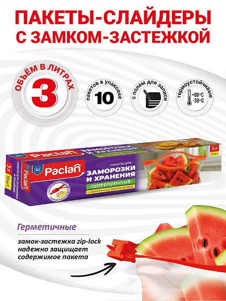 Пакеты c замком-застежкой Paclan, 3 л, 10 шт.