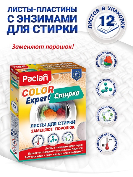 Листы-пластины для стирки с энзимами Paclan Color Expert, 12 шт.