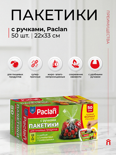 Пакетики с ручками Paclan, 22х33 см, 50 шт.