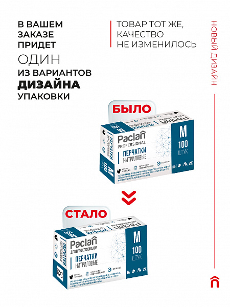 Перчатки нитриловые Paclan ДЛЯ ПРОФЕССИОНАЛОВ, S, M, L, XL, 100 шт.