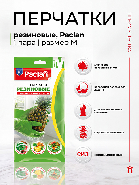 Перчатки резиновые Paclan с ароматом ананаса, S, M, L, 1 пара