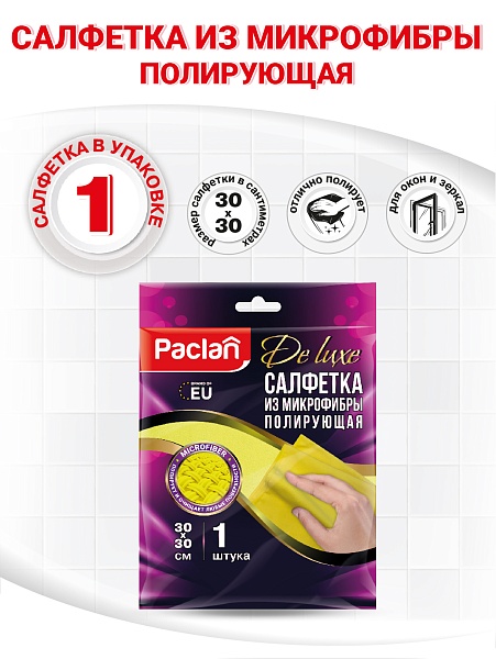 Салфетка из микрофибры, полирующая Paclan De luxe, 30х30 см, 1 шт.