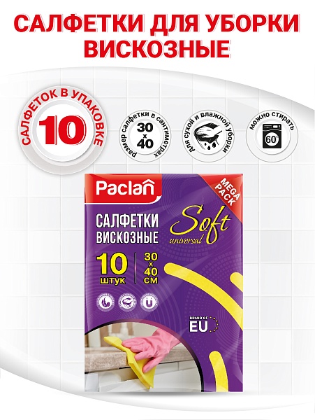 Салфетки вискозные Paclan Soft Universal, 30х40 см, 10 шт.