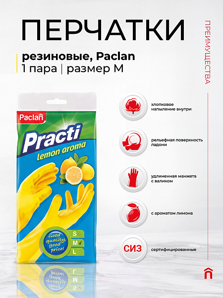 Перчатки резиновые Paclan Practi Lemon Aroma, S, M, L, 1 пара