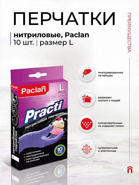 Перчатки нитриловые Paclan Practi, M, L, 10 шт.