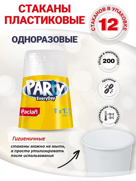 Стаканы пластиковые Paclan Party Every Day, 200 мл, 12 шт.