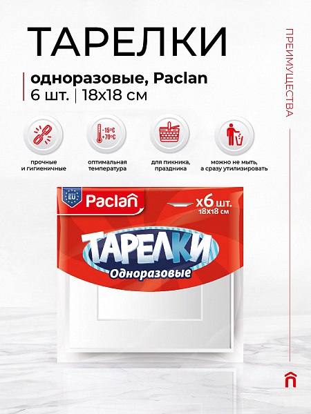 Тарелки пластиковые квадратные Paclan, 18х18 см, 6 шт.