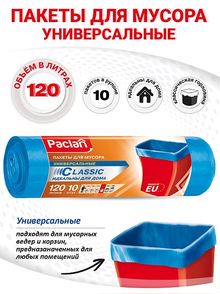 Пакеты для мусора Paclan Classic 120 л, 10 шт.