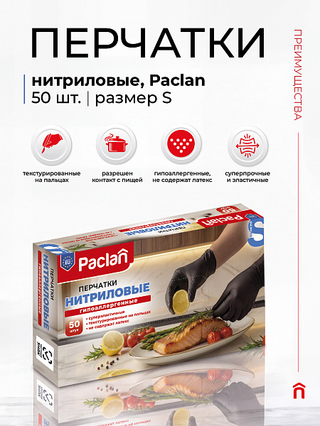 Перчатки нитриловые Paclan, S, M, L, 50 шт.
