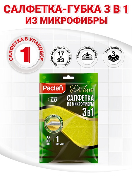 Салфетка-губка из микрофибры Paclan De luxe 3 в 1, 17х23 см, 1 шт.