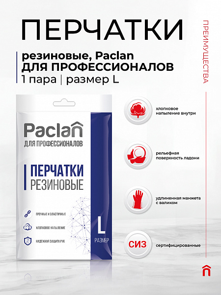 Перчатки резиновые Paclan ДЛЯ ПРОФЕССИОНАЛОВ, S, M, L, XL. 1 пара