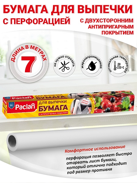 Бумага для выпечки Paclan с перфорацией, 36х42 см, 16 листов NEW