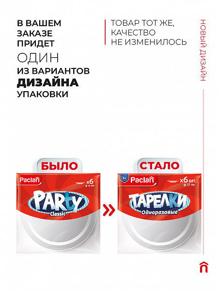 Тарелки пластиковые Paclan, 17 см, 6 шт.