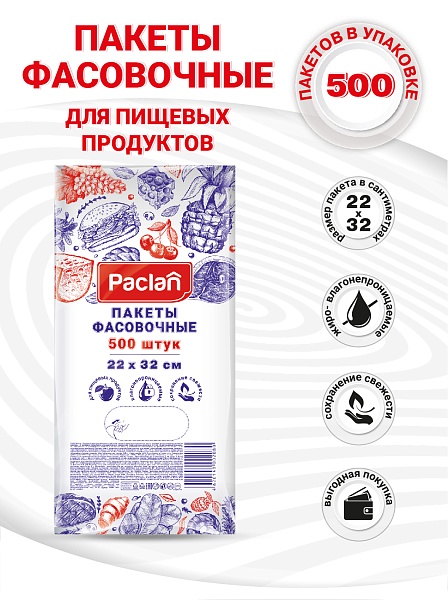 Пакеты фасовочные Paclan, 22х32 см, 500 шт.