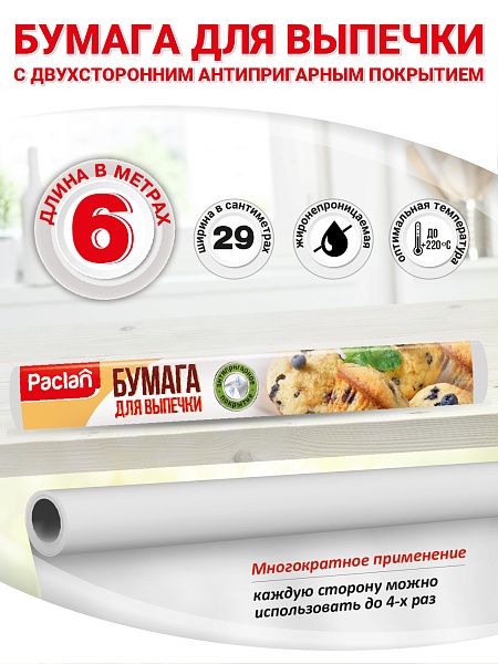 Бумага для выпечки Paclan, 6 м х 29 см NEW