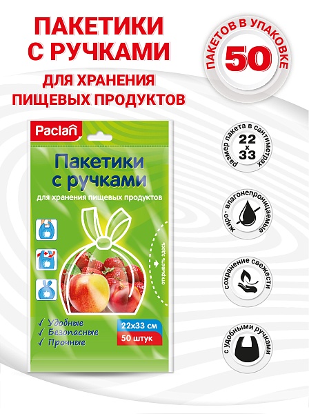 Пакетики с ручками Paclan, 22х33 см, 50 шт.