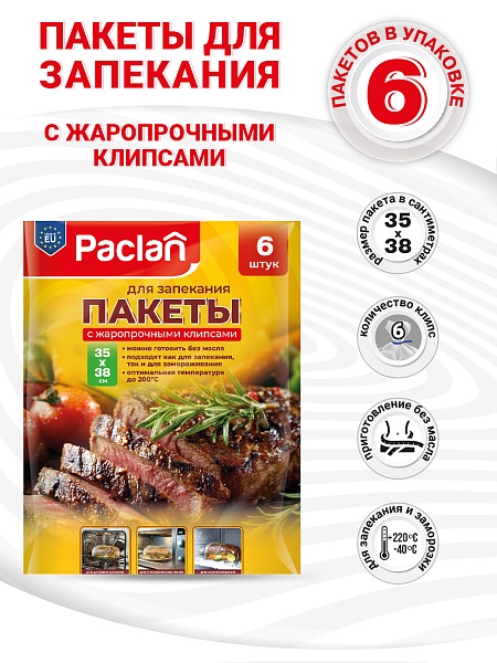 Пакеты для запекания Paclan, 35х38 см, 6 шт.