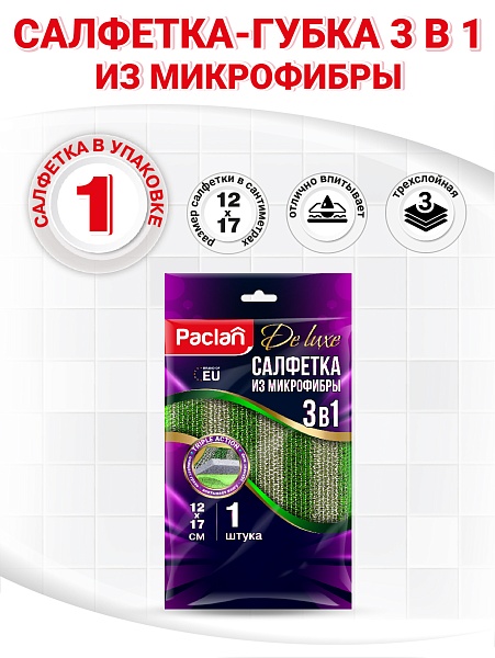 Салфетка из микрофибры Paclan De luxe 3 в 1, 12х17 см, 1 шт. NEW
