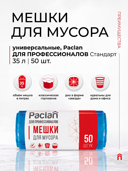 Пакеты для мусора Paclan ДЛЯ ПРОФЕССИОНАЛОВ Стандарт 35 л, 50 шт.