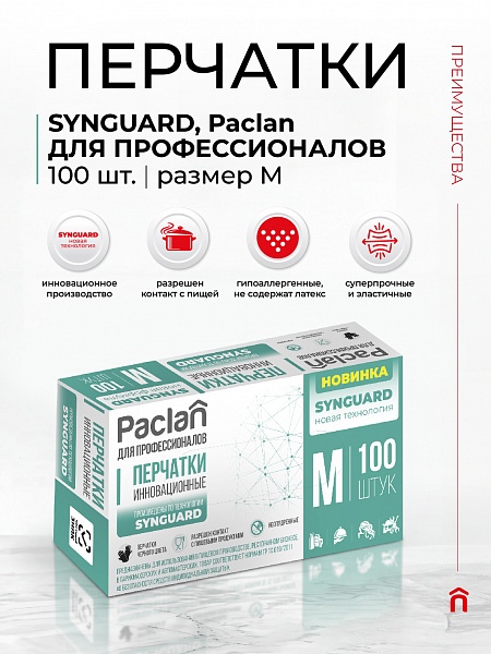 Перчатки Paclan ДЛЯ ПРОФЕССИОНАЛОВ, Synguard, M, L, 50 шт.