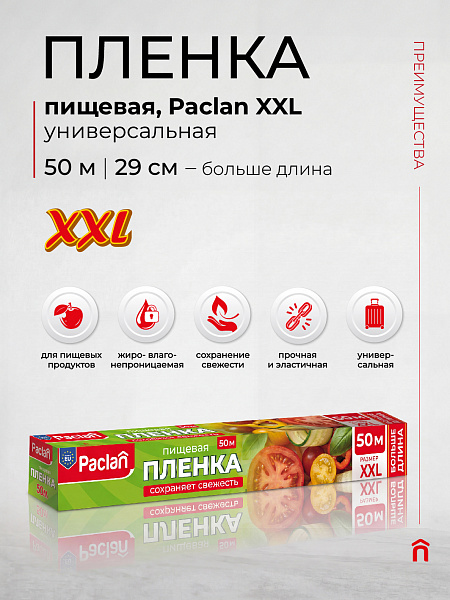 Пленка пищевая XXL Paclan, 50 м х 29 см