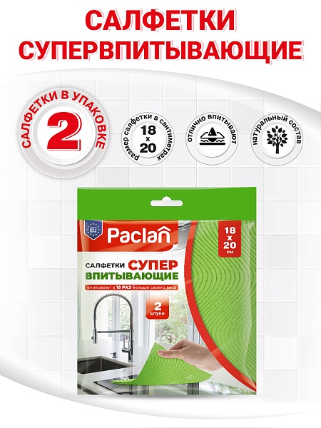 Салфетки супервпитывающие, 18х20 см, 2 шт.