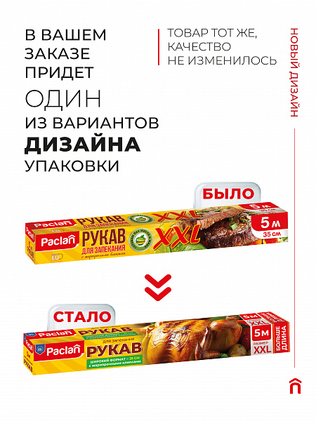 Рукав для запекания XXL Paclan, 5 м х 35 см