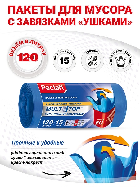 Пакеты для мусора Paclan Multitop 120 л, 15 шт.