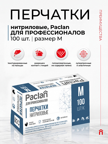 Перчатки нитриловые Paclan ДЛЯ ПРОФЕССИОНАЛОВ, S, M, L, XL, 100 шт.