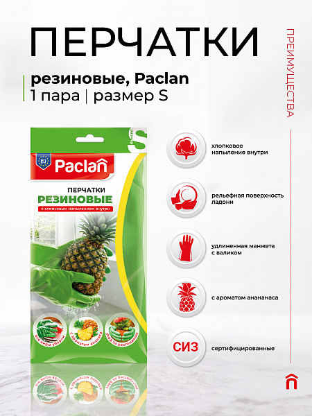 Перчатки резиновые Paclan с ароматом ананаса, S, M, L, 1 пара