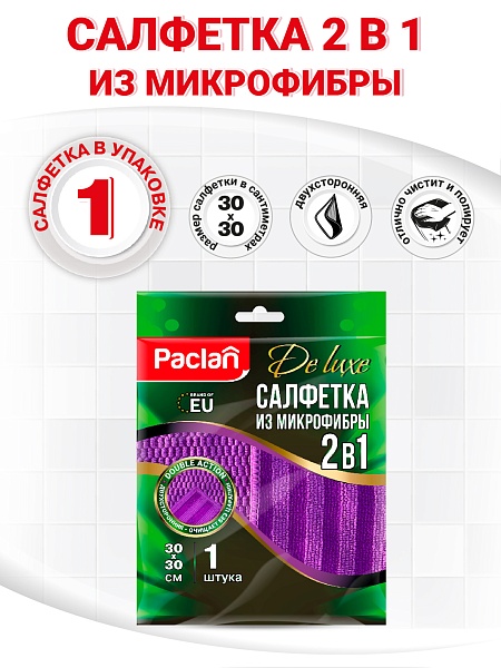 Салфетка из микрофибры Paclan De luxe 2 в 1, 30х30 см, 1 шт. NEW
