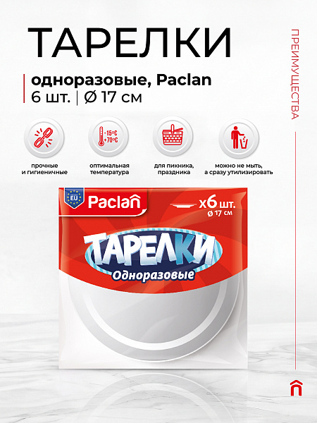 Тарелки пластиковые Paclan, 17 см, 6 шт.