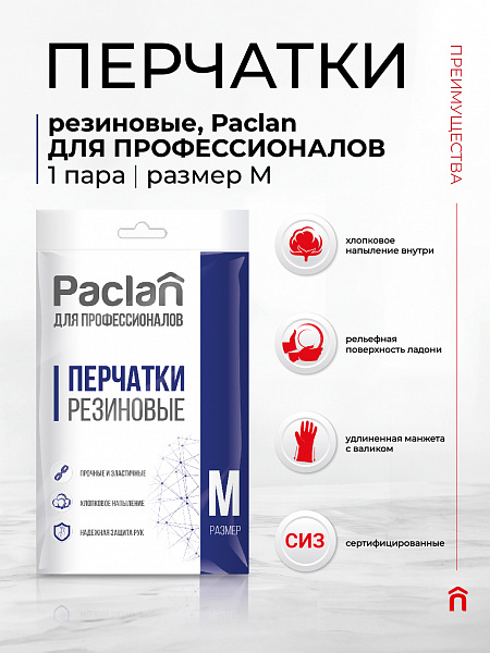 Перчатки резиновые Paclan ДЛЯ ПРОФЕССИОНАЛОВ, S, M, L, XL. 1 пара