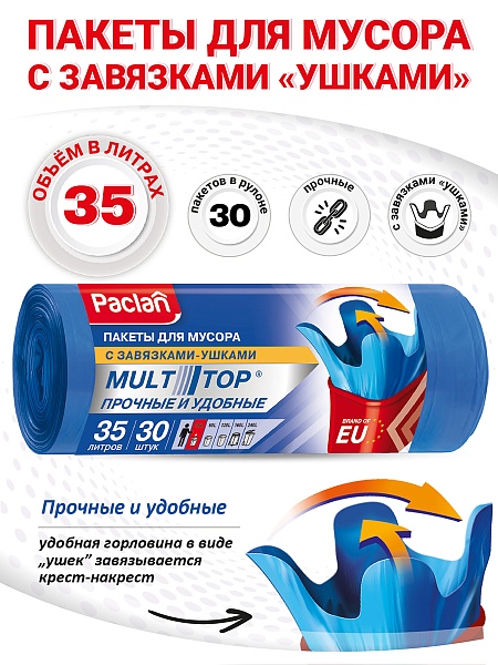 Пакеты для мусора Paclan Multitop 35 л, 30 шт.