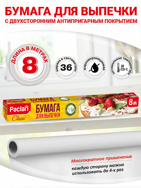 Бумага для выпечки Paclan Classic, 8 м х 36 см NEW