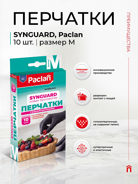 Перчатки Paclan Synguard, M, L, 10 шт.