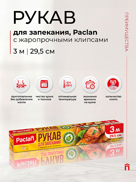 Рукав для запекания Paclan, 3 м х 29,5 см