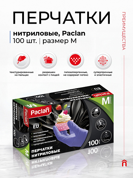 Перчатки нитриловые Paclan, M, L, 100 шт.