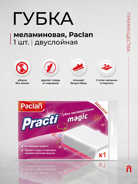 Губка меламиновая Paclan Practi Magic, 1 шт.