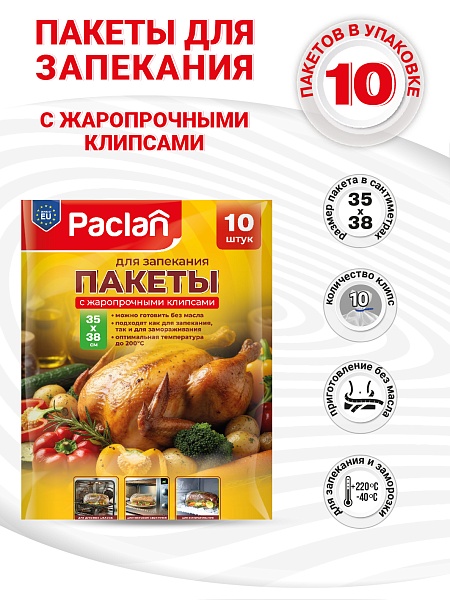 Пакеты для запекания Paclan, 35х38 см, 10 шт.