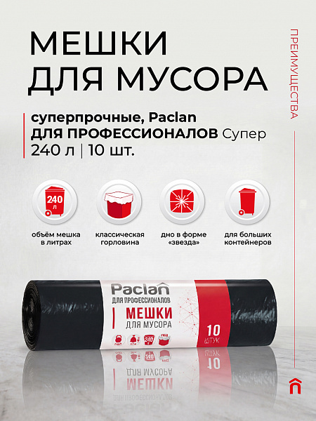 Пакеты для мусора Paclan ДЛЯ ПРОФЕССИОНАЛОВ Супер 240 л, 10 шт.