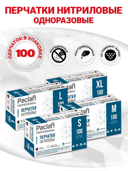 Перчатки нитриловые Paclan Professional, S, M, L, XL, 100 шт.